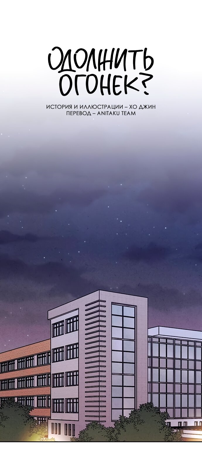 Read Одолжить огонек RU Manga Online