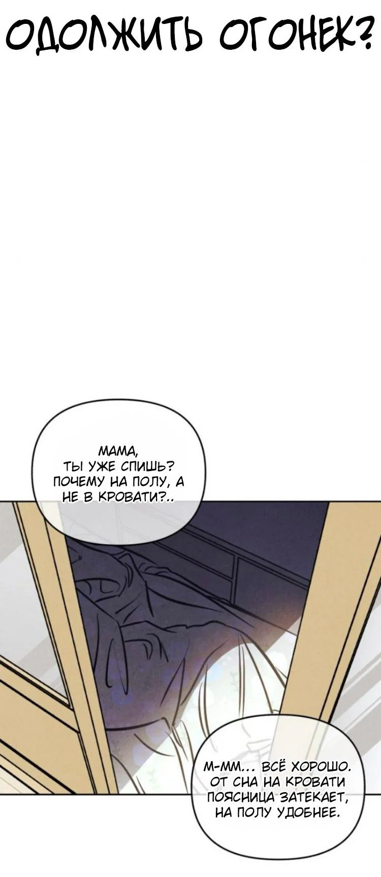 Read Одолжить огонек RU Manga Online