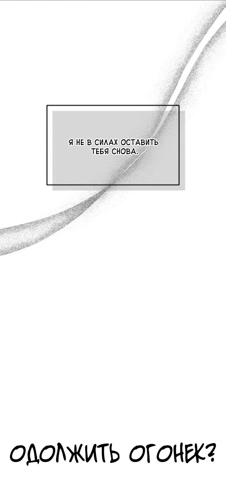Read Одолжить огонек RU Manga Online