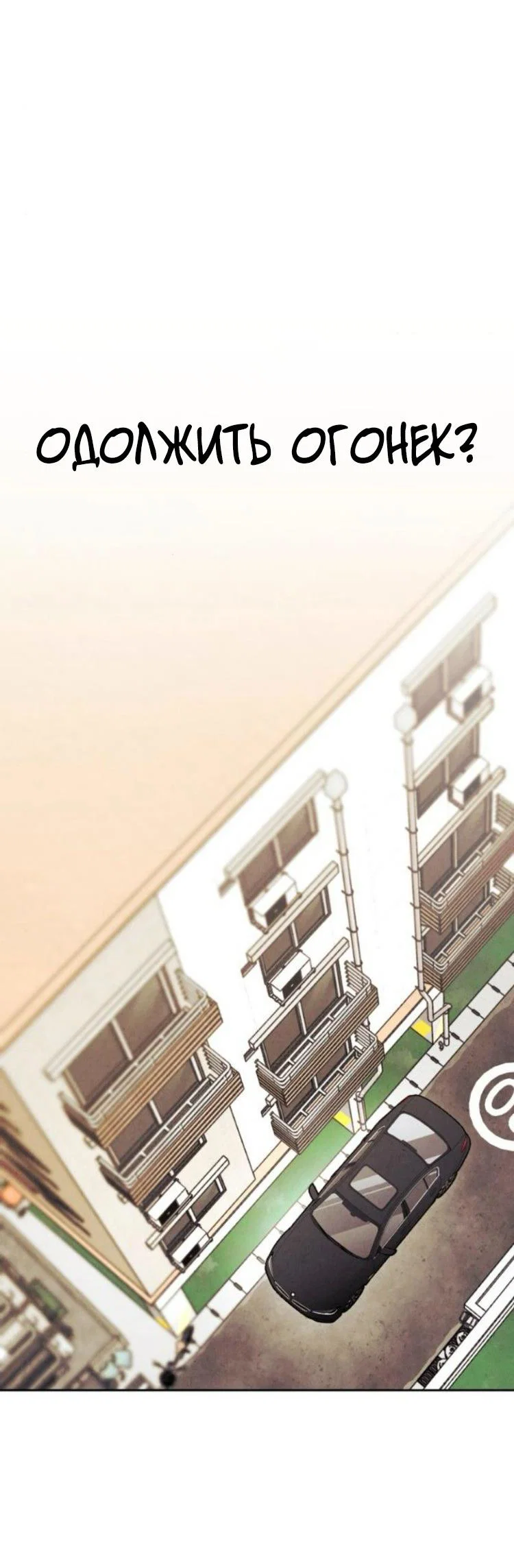Read Одолжить огонек RU Manga Online