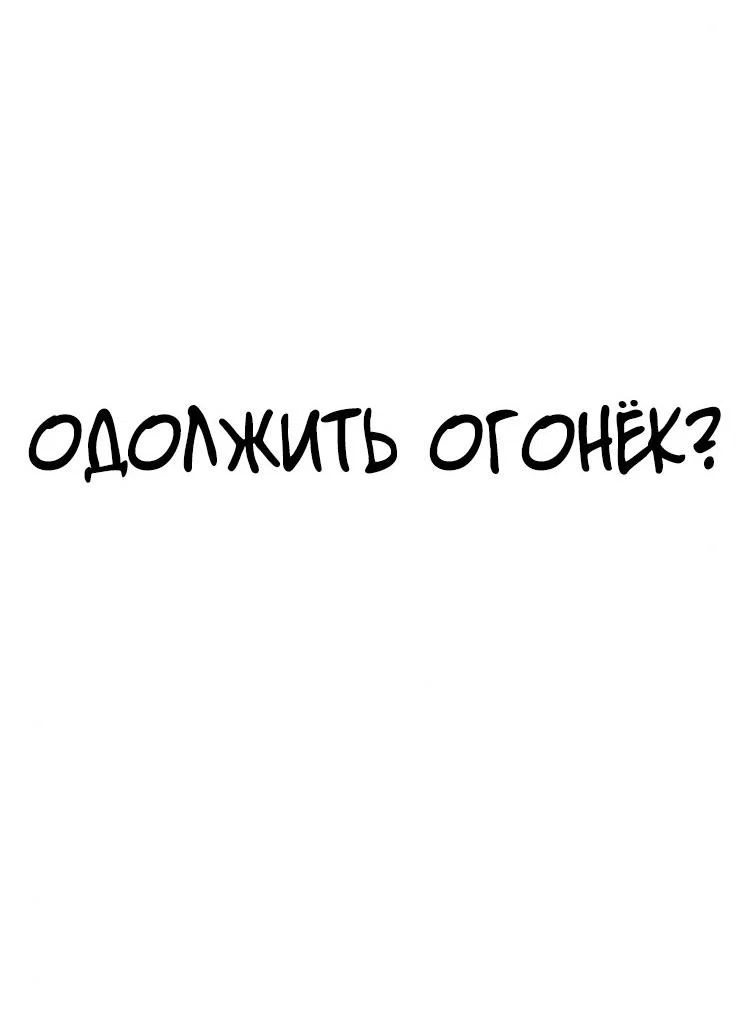 Read Одолжить огонек RU Manga Online