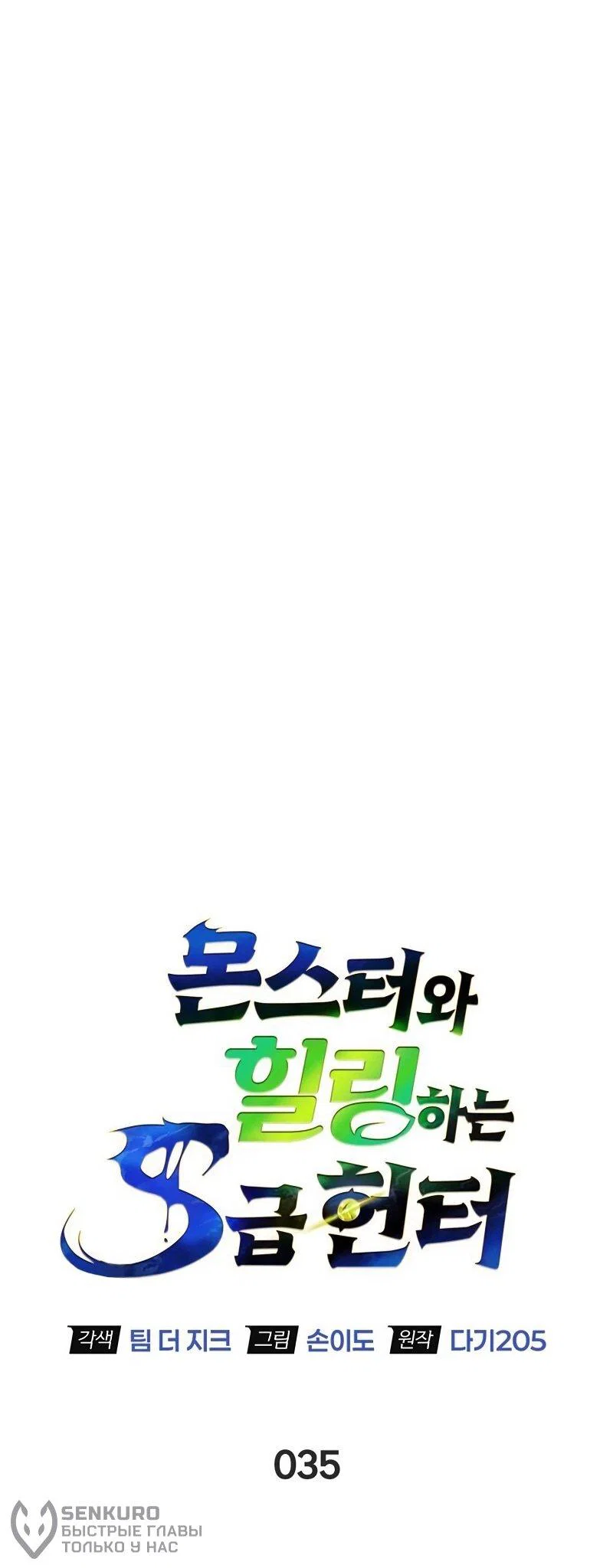 Read Охотник S класса который лечит монстров RU Manga Online