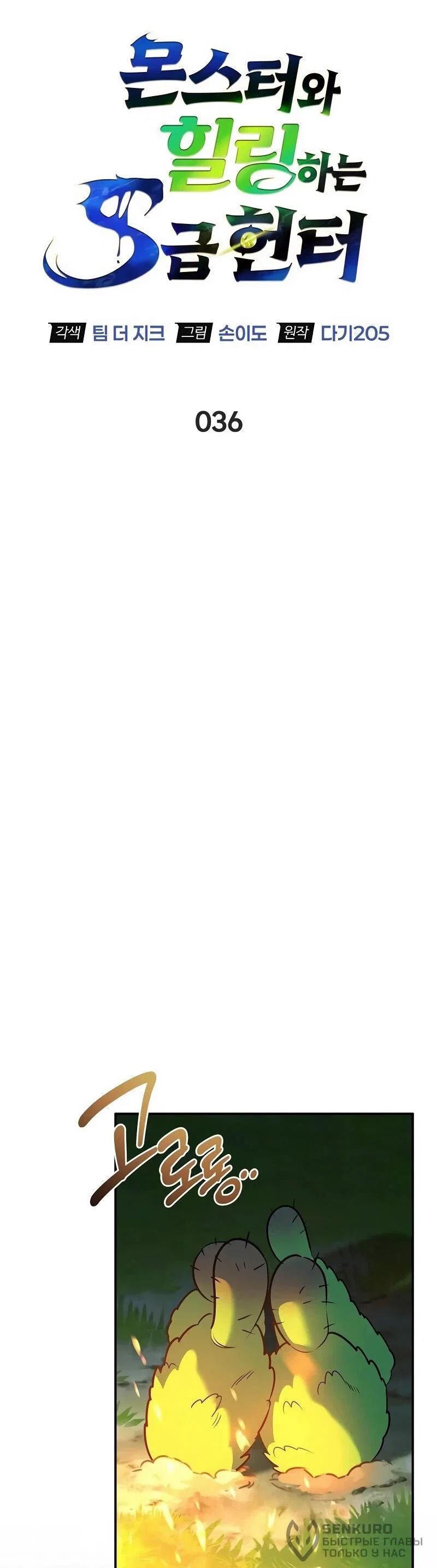 Read Охотник S класса который лечит монстров RU Manga Online