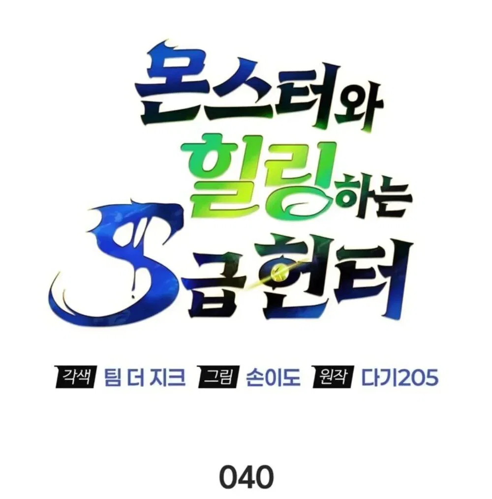 Read Охотник S класса который лечит монстров RU Manga Online