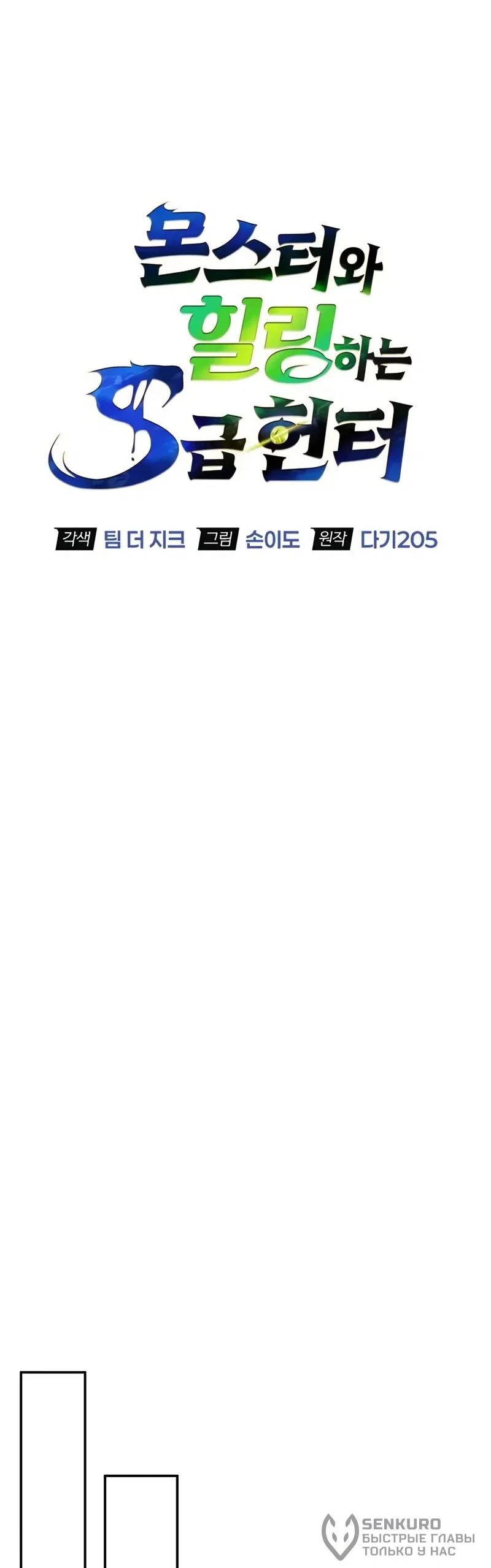 Read Охотник S класса который лечит монстров RU Manga Online