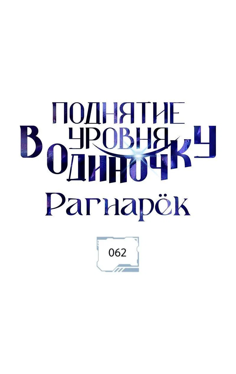Read Поднятие уровня в одиночку Рагнарёк RU Manga Online