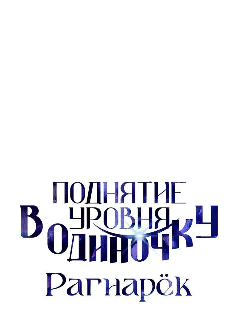 Read Поднятие уровня в одиночку Рагнарёк RU Manga Online