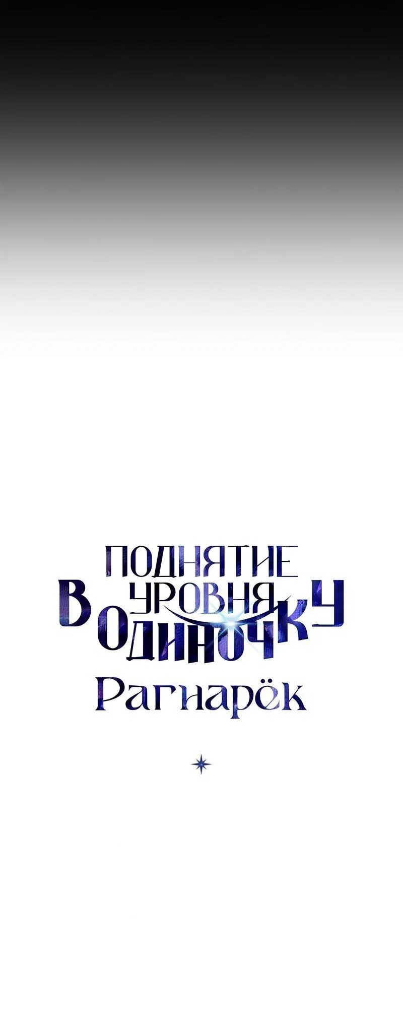 Read Поднятие уровня в одиночку Рагнарёк RU Manga Online