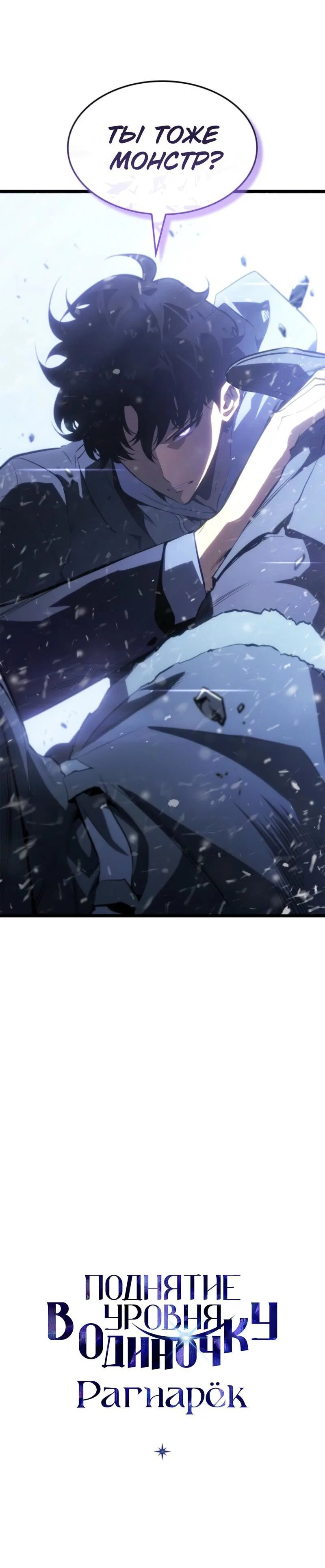 Read Поднятие уровня в одиночку Рагнарёк RU Manga Online