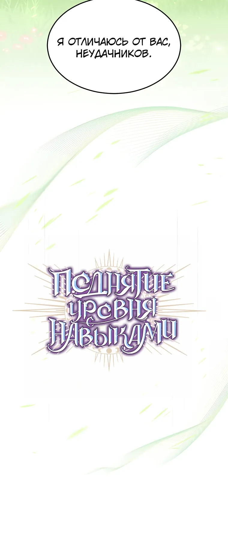 Read Поднятие уровня с навыками RU Manga Online