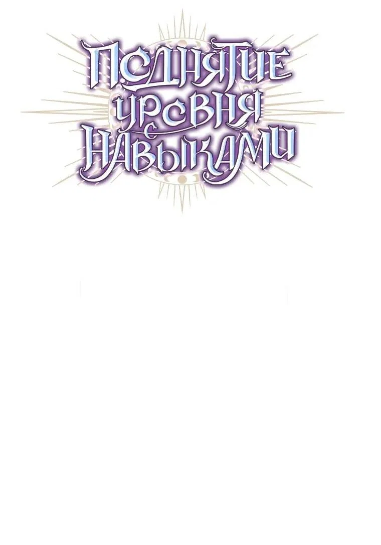 Read Поднятие уровня с навыками RU Manga Online