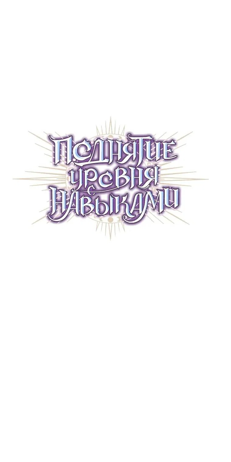 Read Поднятие уровня с навыками RU Manga Online