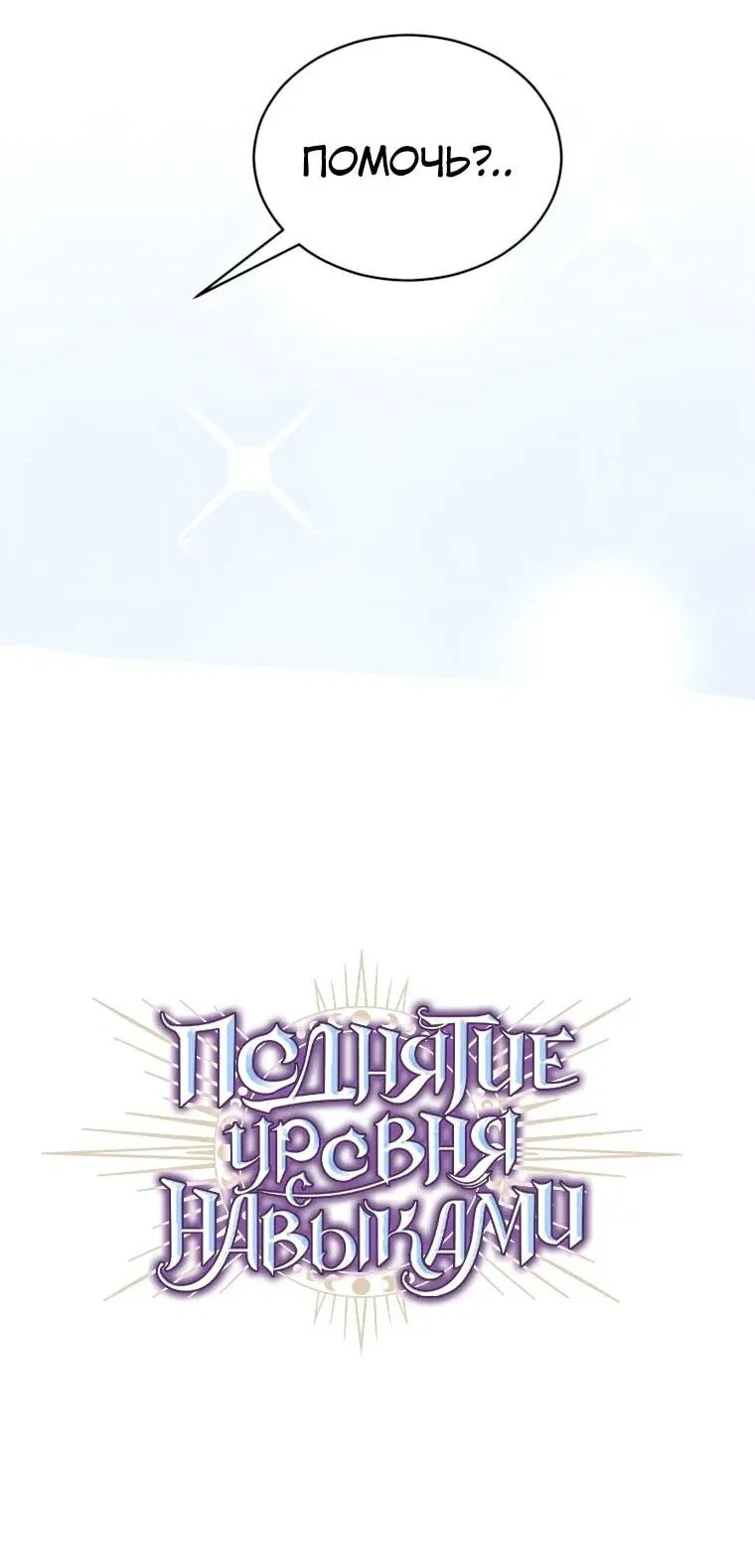 Read Поднятие уровня с навыками RU Manga Online