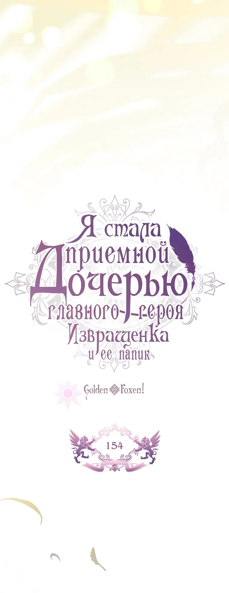 Read Приёмная дочь протагониста RU Manga Online