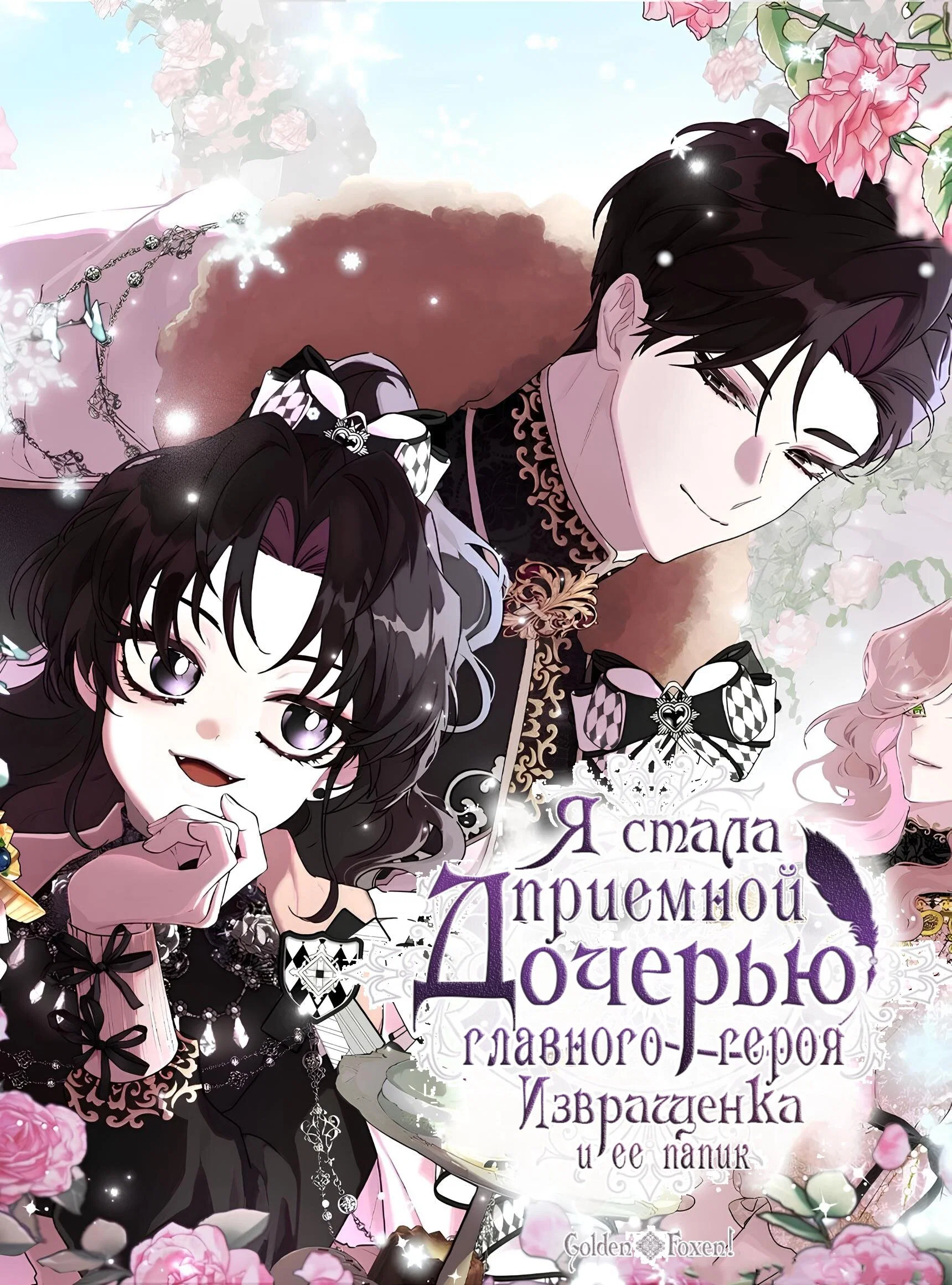 Read Приёмная дочь протагониста RU Manga Online