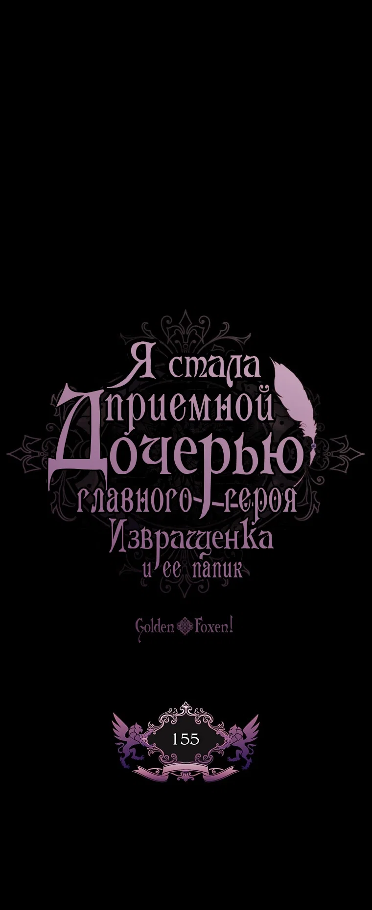 Read Приёмная дочь протагониста RU Manga Online