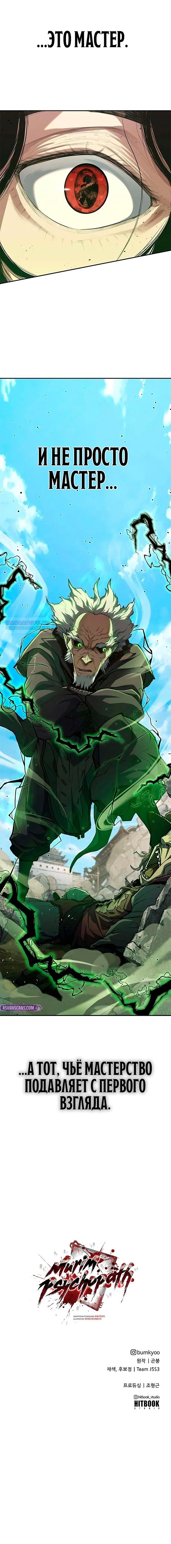 Read Психопат в мире мурим RU Manga Online