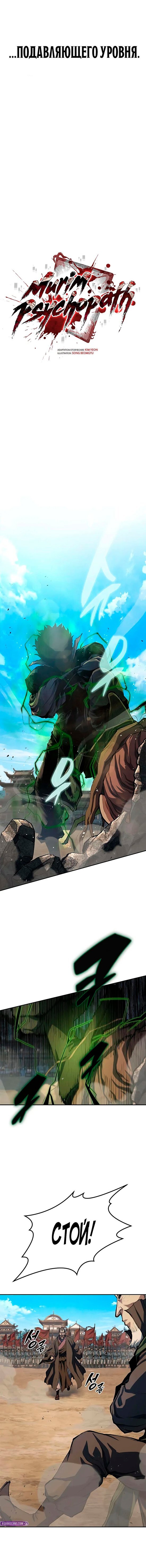 Read Психопат в мире мурим RU Manga Online