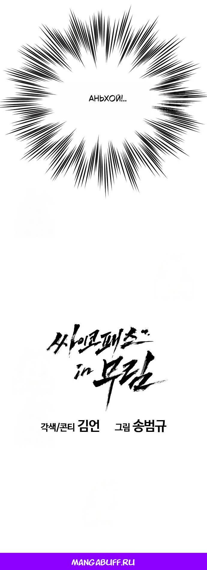 Read Психопат в мире мурим RU Manga Online