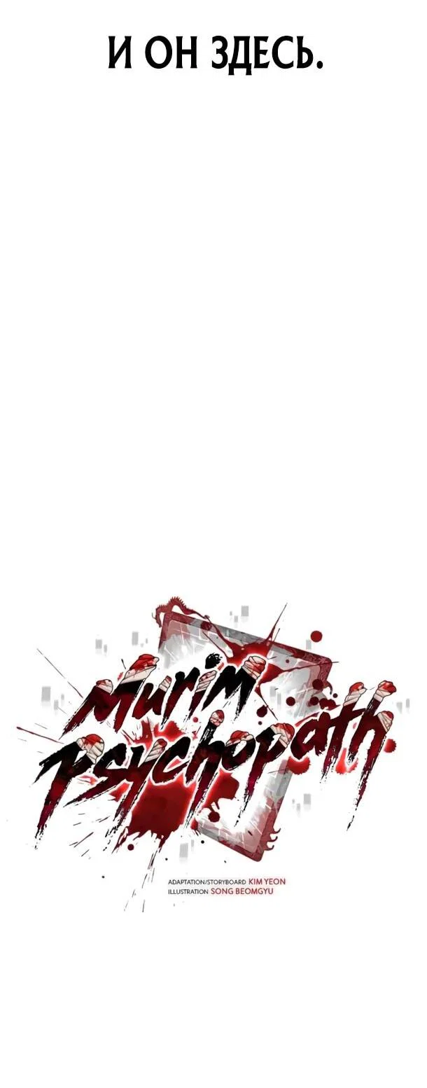 Read Психопат в мире мурим RU Manga Online