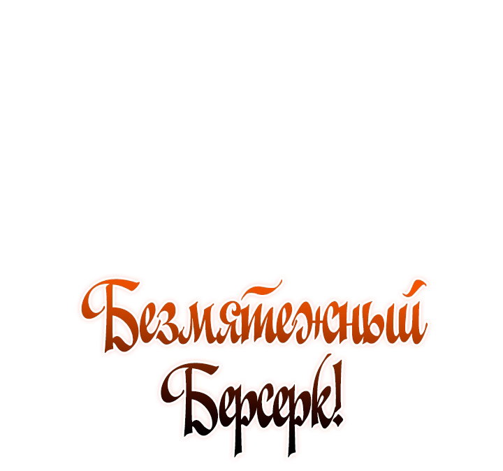 Read Реинкарнация неудержимого короля RU Manga Online