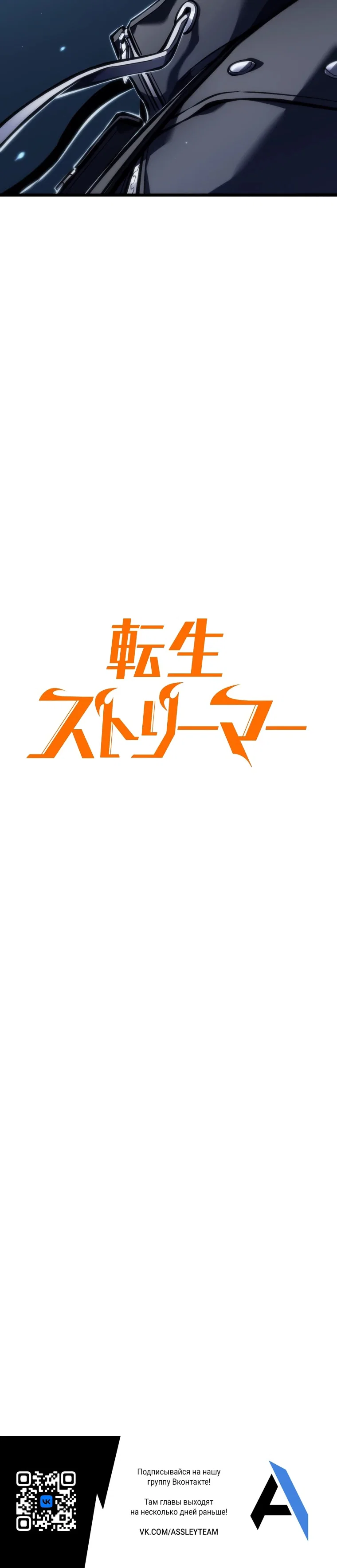 Read Реинкарнация стримера RU Manga Online