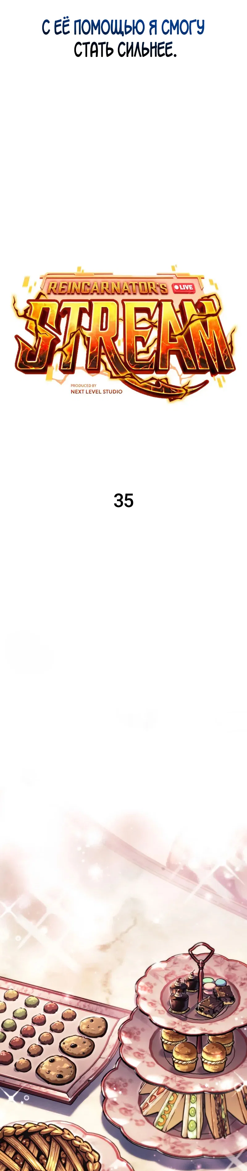 Read Реинкарнация стримера RU Manga Online