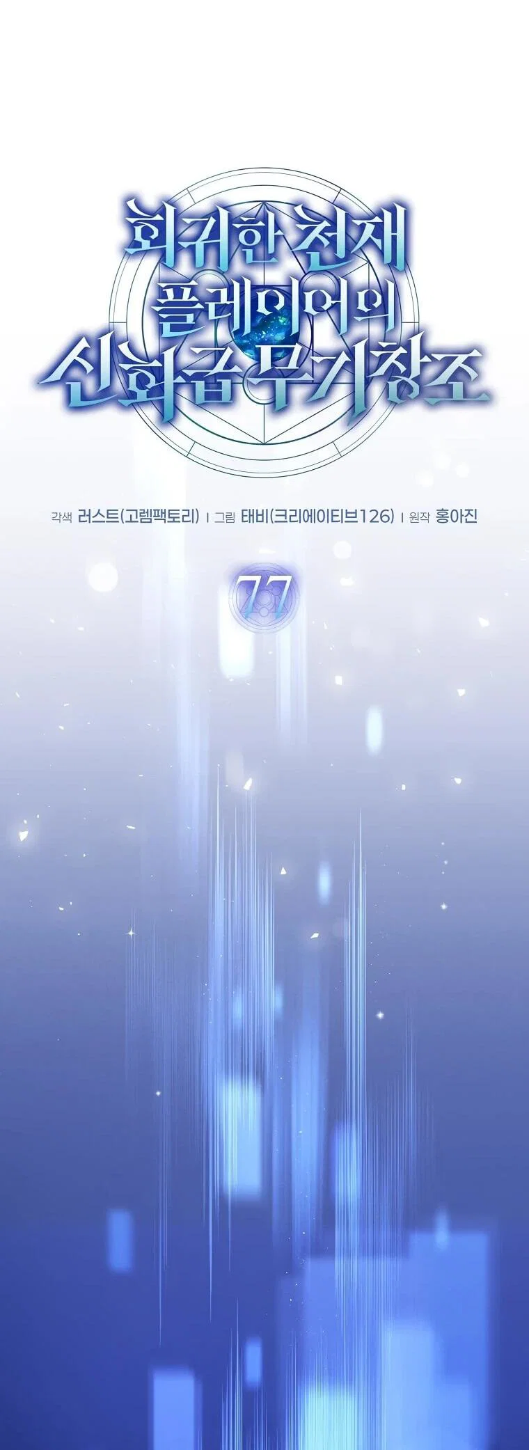 Read Создание мифического оружия вернувшимся гением игроком RU Manga Online