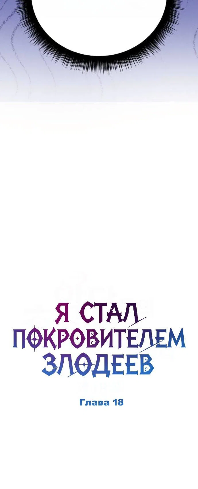 Read Стал покровителем злодеев RU Manga Online