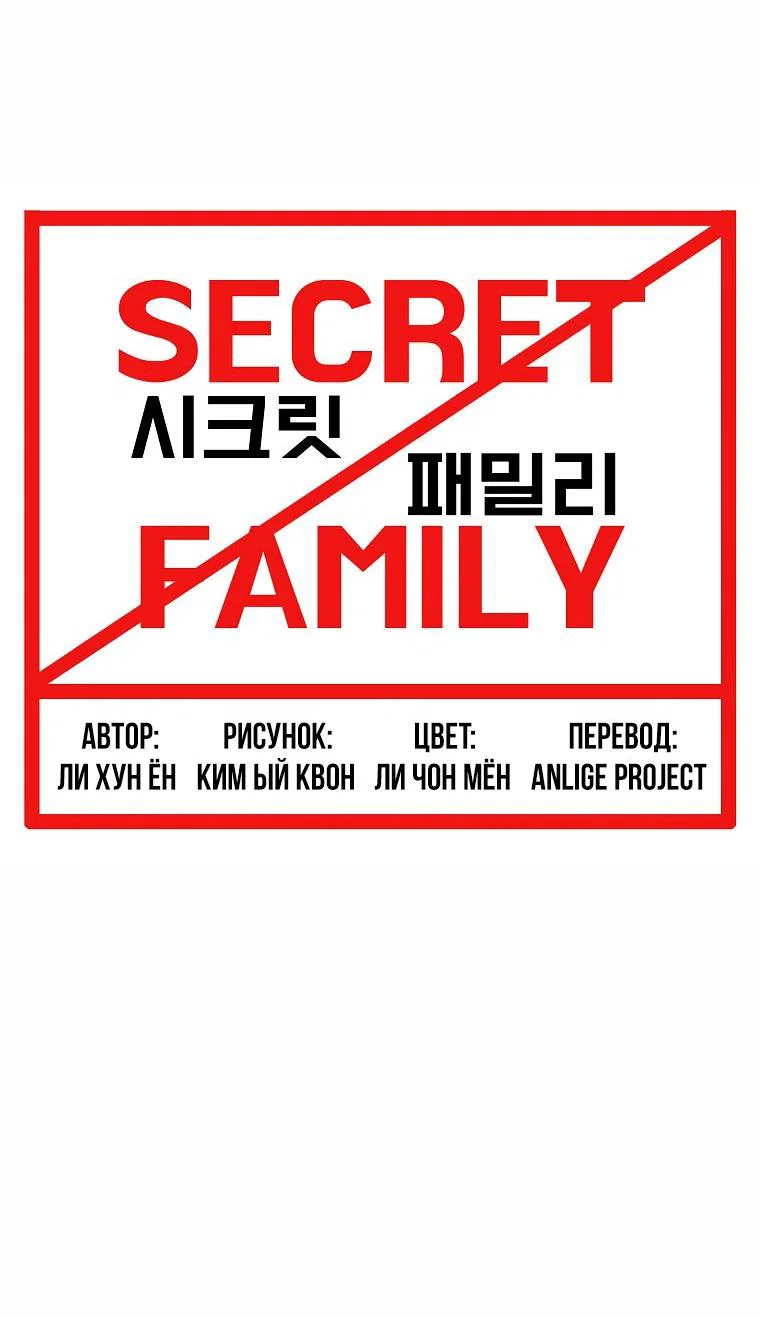 Read Тайная семья RU Manga Online