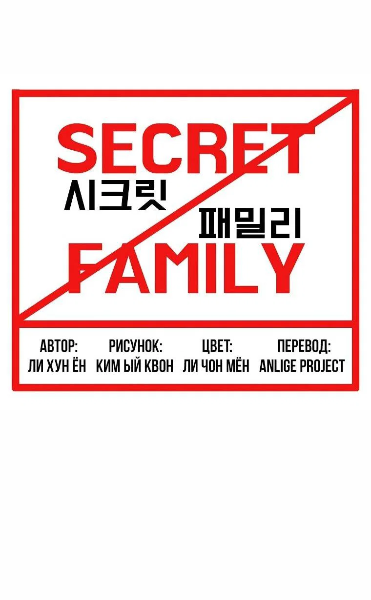 Read Тайная семья RU Manga Online