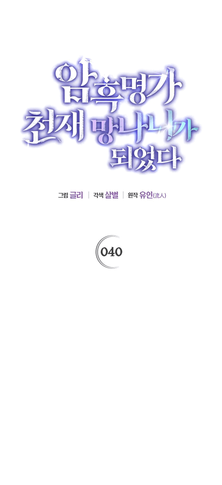 Read Темный Мастер стал гениальным негодяем RU Manga Online