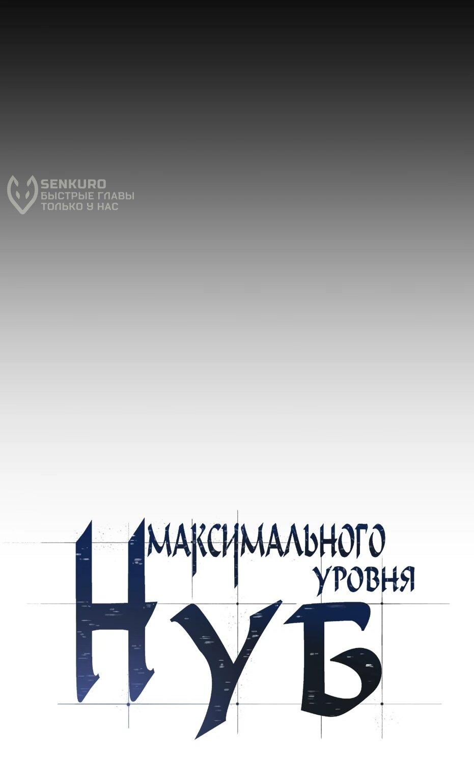 Read Я единственный новичок максимального уровня RU Manga Online