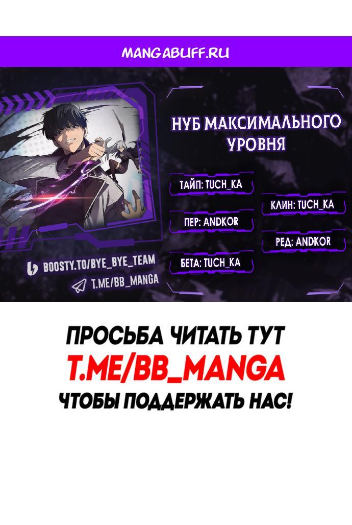 Read Я единственный новичок максимального уровня RU Manga Online