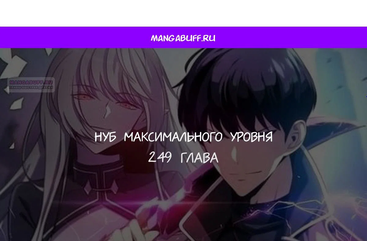 Read Я единственный новичок максимального уровня RU Manga Online