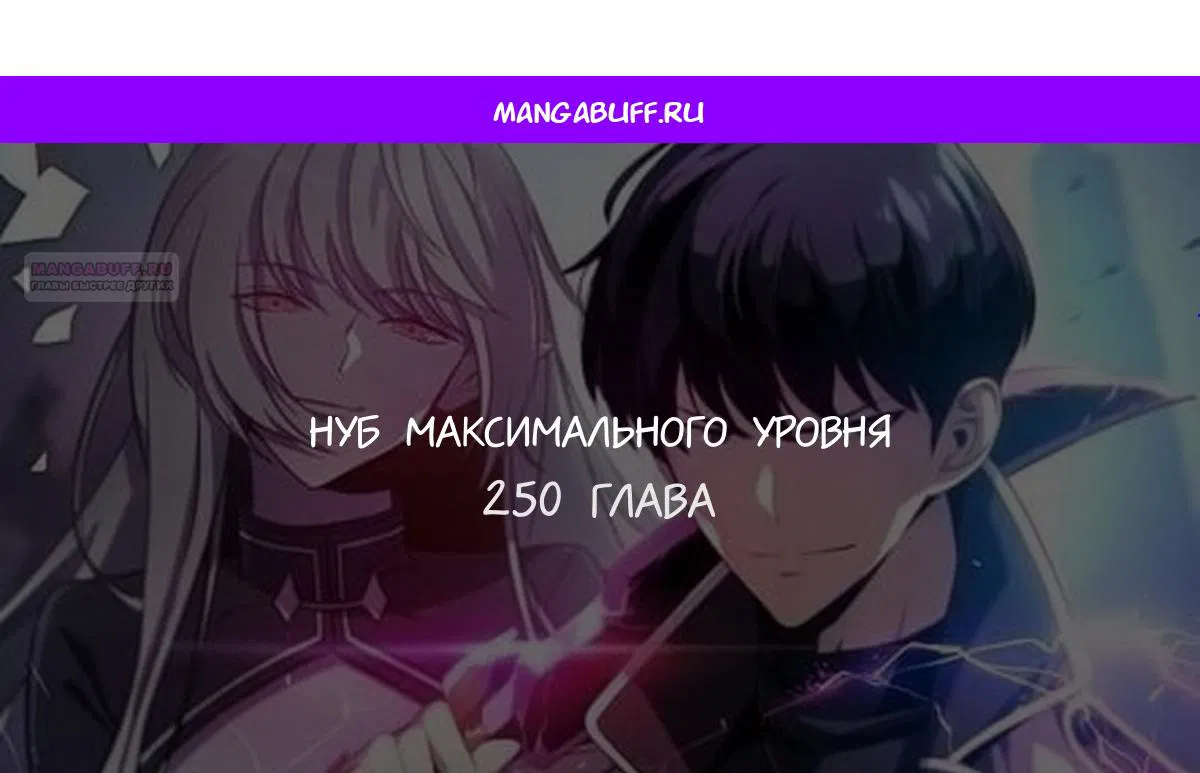 Read Я единственный новичок максимального уровня RU Manga Online