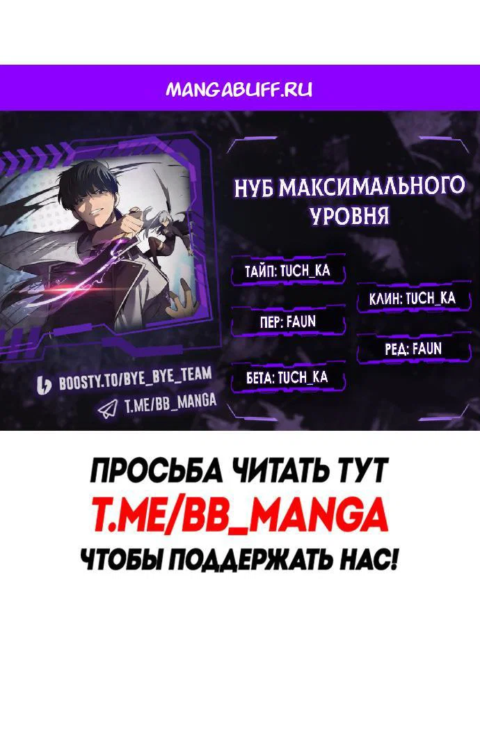 Read Я единственный новичок максимального уровня RU Manga Online
