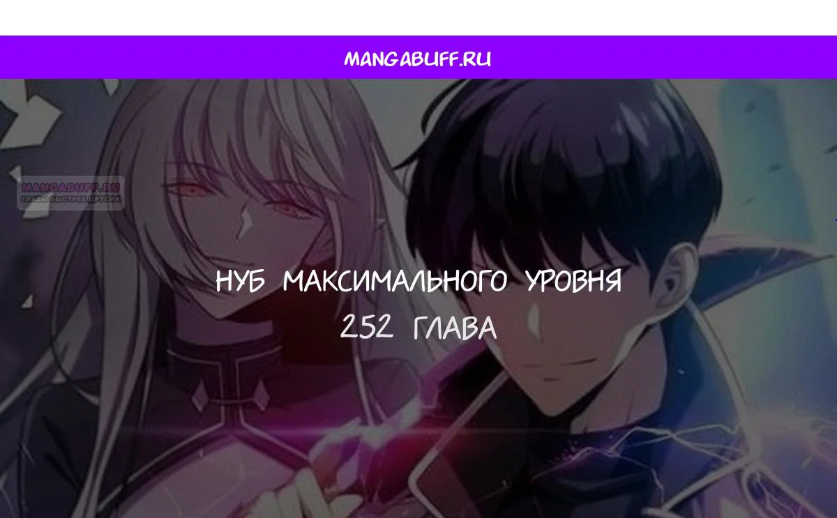 Read Я единственный новичок максимального уровня RU Manga Online