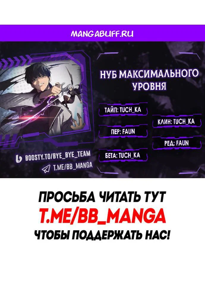 Read Я единственный новичок максимального уровня RU Manga Online