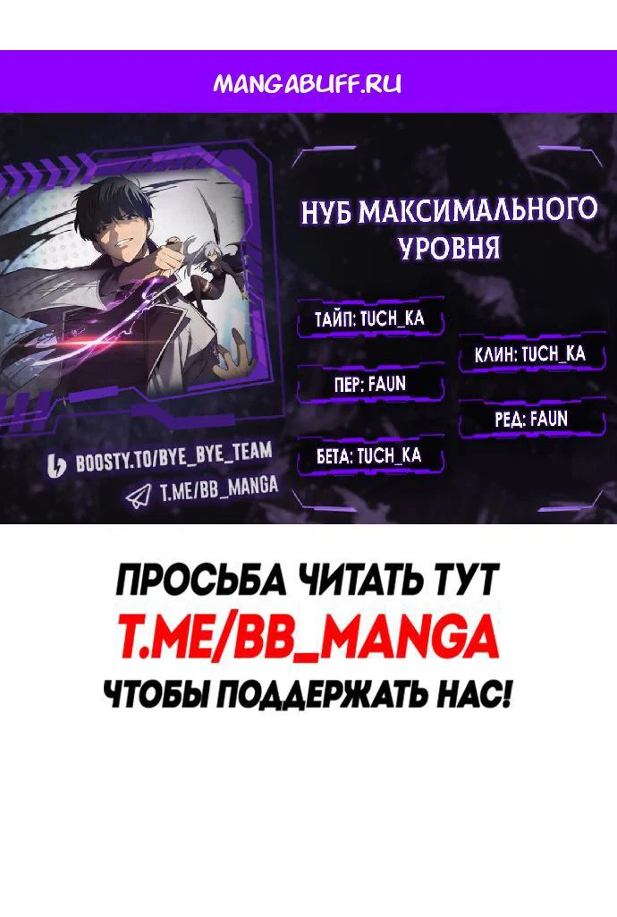 Read Я единственный новичок максимального уровня RU Manga Online